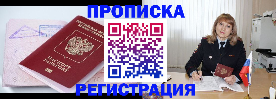 временная регистрация для школы в Зее